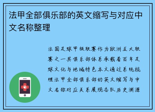 法甲全部俱乐部的英文缩写与对应中文名称整理