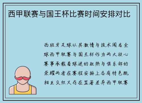 西甲联赛与国王杯比赛时间安排对比