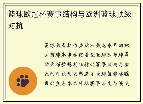 篮球欧冠杯赛事结构与欧洲篮球顶级对抗