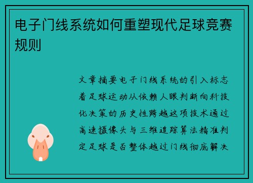 电子门线系统如何重塑现代足球竞赛规则