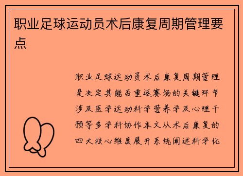 职业足球运动员术后康复周期管理要点