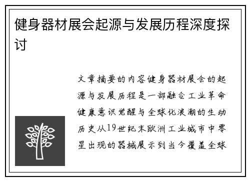 健身器材展会起源与发展历程深度探讨