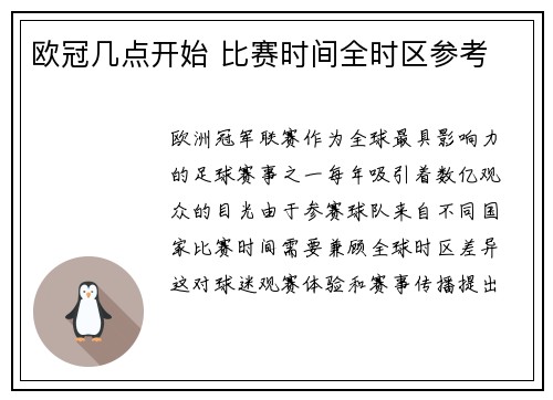 欧冠几点开始 比赛时间全时区参考