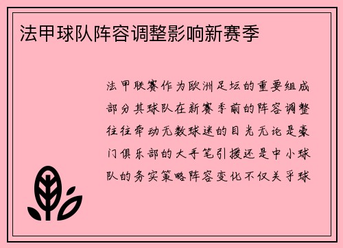 法甲球队阵容调整影响新赛季