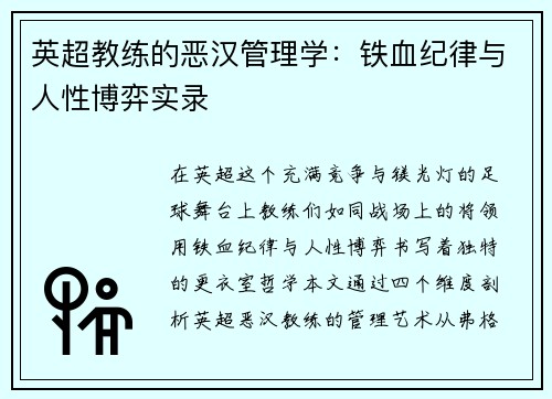 英超教练的恶汉管理学：铁血纪律与人性博弈实录