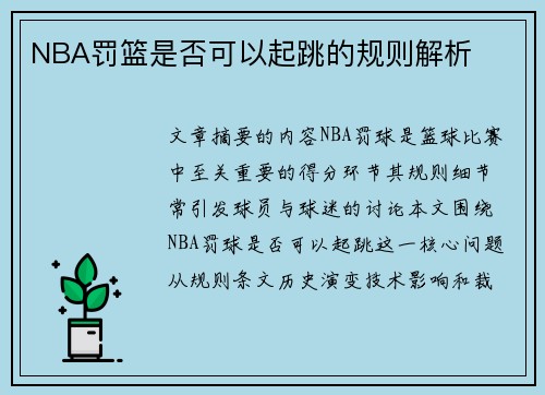 NBA罚篮是否可以起跳的规则解析