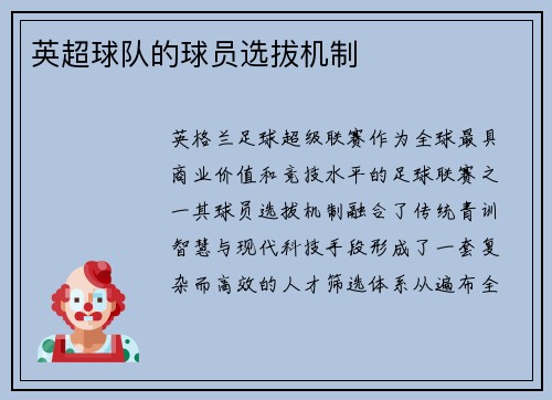 英超球队的球员选拔机制