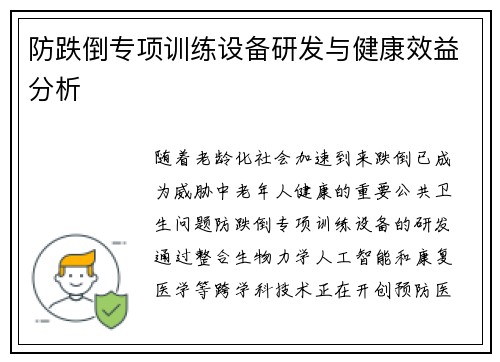 防跌倒专项训练设备研发与健康效益分析