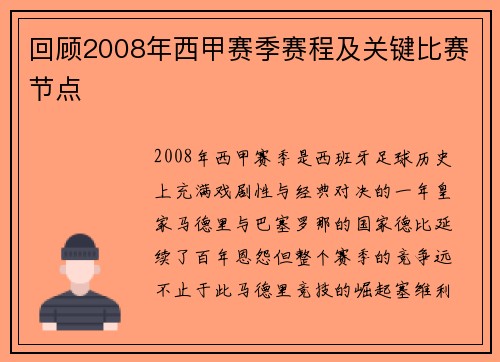 回顾2008年西甲赛季赛程及关键比赛节点