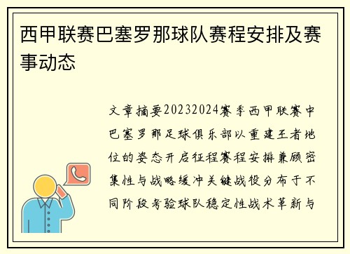 西甲联赛巴塞罗那球队赛程安排及赛事动态