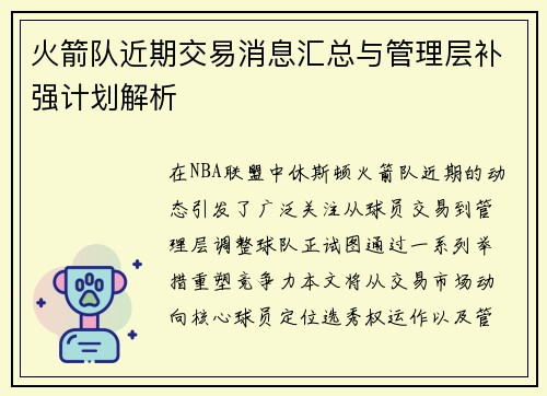 火箭队近期交易消息汇总与管理层补强计划解析