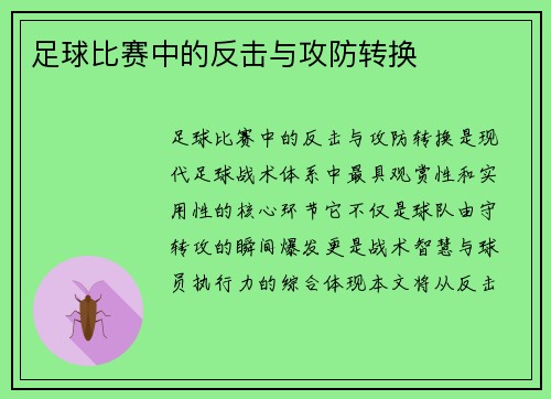 足球比赛中的反击与攻防转换
