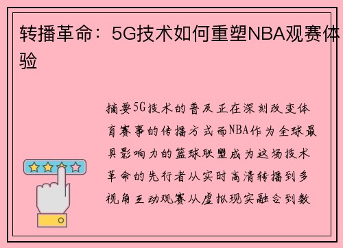 转播革命：5G技术如何重塑NBA观赛体验