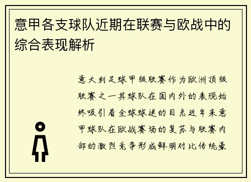 意甲各支球队近期在联赛与欧战中的综合表现解析