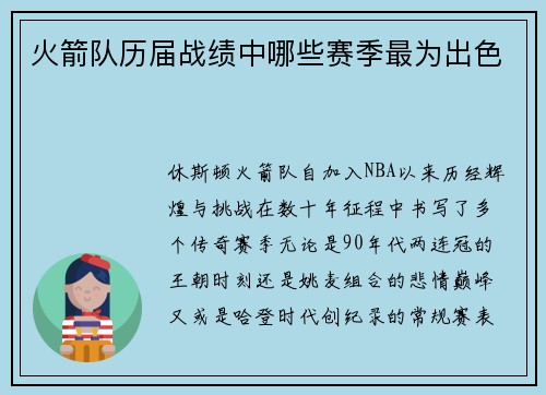 火箭队历届战绩中哪些赛季最为出色