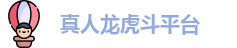 真人龙虎斗平台